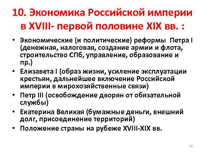 10. Экономика Российской империи в XVIII- первой половине XIX вв. : • Экономические (и