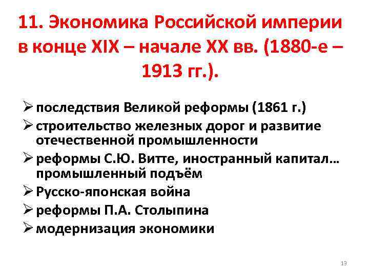11. Экономика Российской империи в конце XIX – начале ХХ вв. (1880 -е –