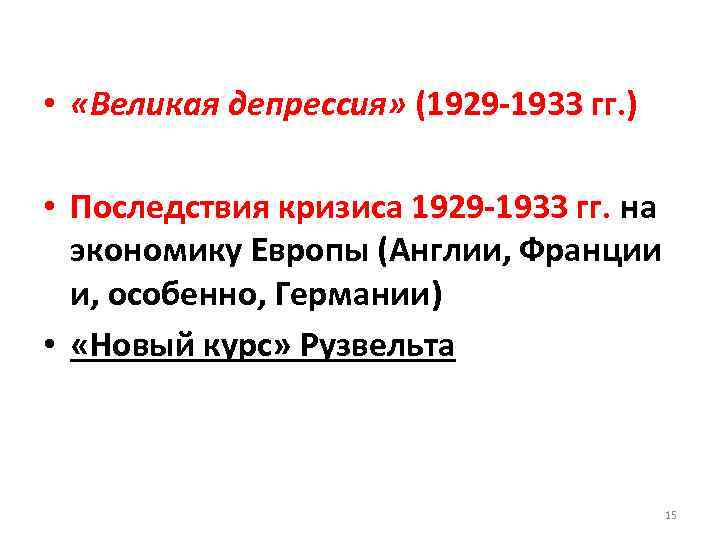  • «Великая депрессия» (1929 -1933 гг. ) • Последствия кризиса 1929 -1933 гг.