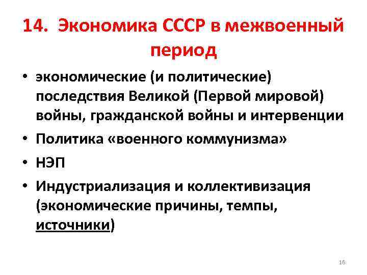 14. Экономика СССР в межвоенный период • экономические (и политические) последствия Великой (Первой мировой)