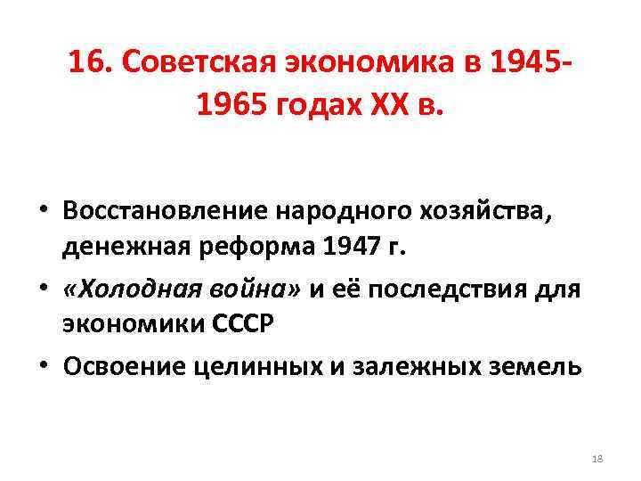 16. Советская экономика в 19451965 годах XX в. • Восстановление народного хозяйства, денежная реформа