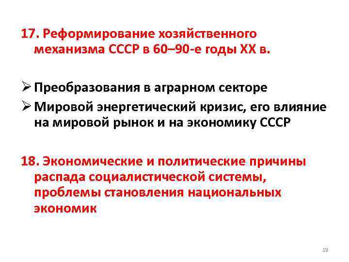 17. Реформирование хозяйственного механизма СССР в 60– 90 -е годы XX в. Ø Преобразования