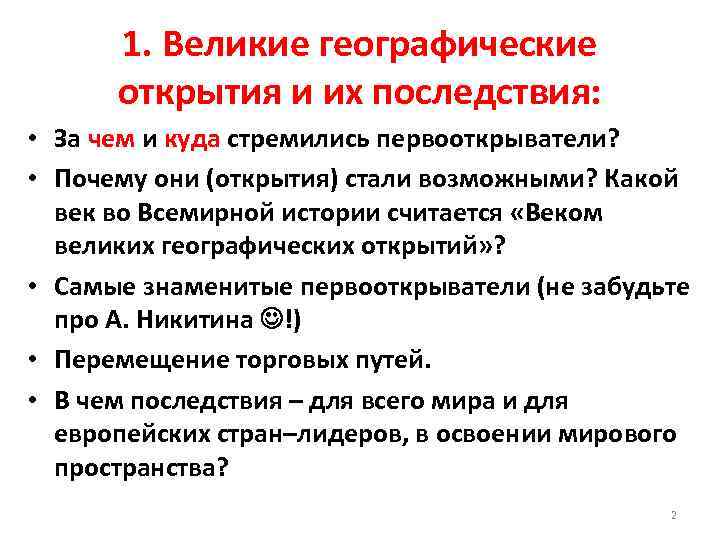 1. Великие географические открытия и их последствия: • За чем и куда стремились первооткрыватели?