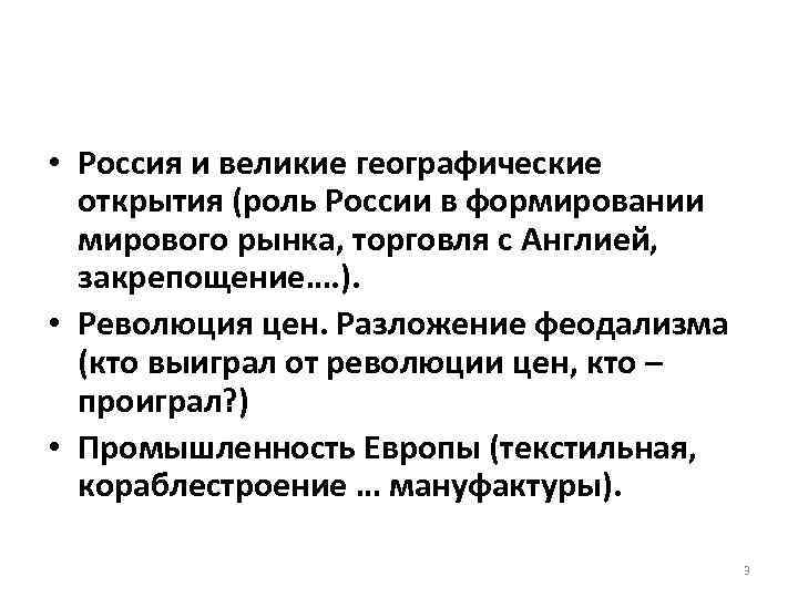  • Россия и великие географические открытия (роль России в формировании мирового рынка, торговля