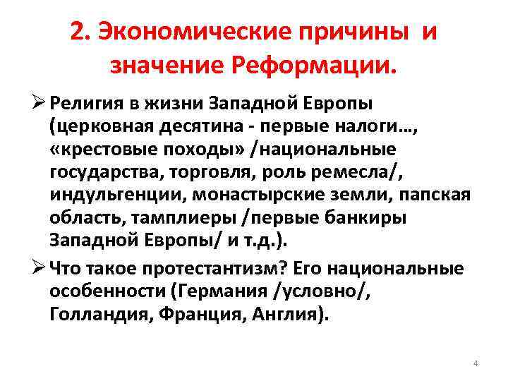 2. Экономические причины и значение Реформации. Ø Религия в жизни Западной Европы (церковная десятина