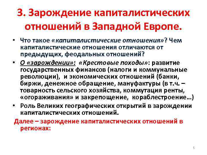 3. Зарождение капиталистических отношений в Западной Европе. • Что такое «капиталистические отношения» ? Чем