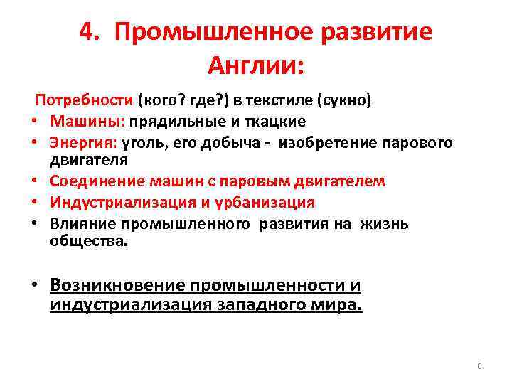 4. Промышленное развитие Англии: Потребности (кого? где? ) в текстиле (сукно) • Машины: прядильные