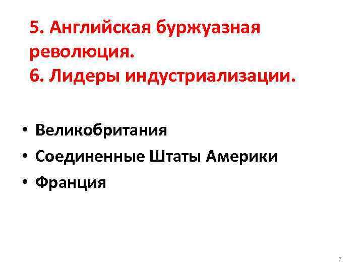 5. Английская буржуазная революция. 6. Лидеры индустриализации. • Великобритания • Соединенные Штаты Америки •