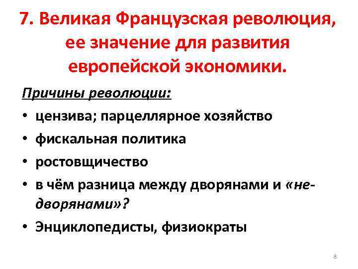 7. Великая Французская революция, ее значение для развития европейской экономики. Причины революции: • цензива;