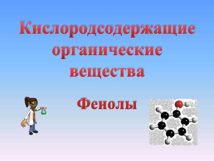 Кислородсодержащие органические вещества Фенолы 