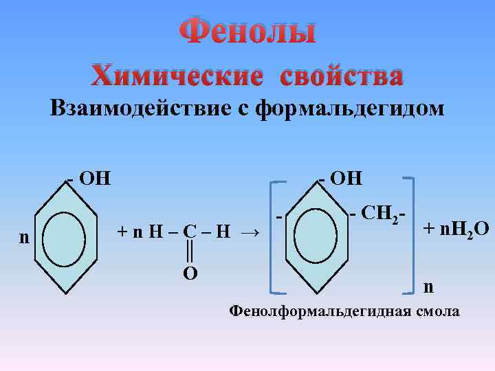 Фенолы Химические свойства Взаимодействие с формальдегидом - ОН n - ОН + n H