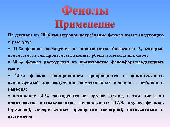Фенолы Применение По данным на 2006 год мировое потребление фенола имеет следующую структуру: §