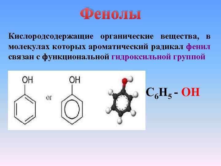 Фенолы Кислородсодержащие органические вещества, в молекулах которых ароматический радикал фенил связан с функциональной гидроксильной