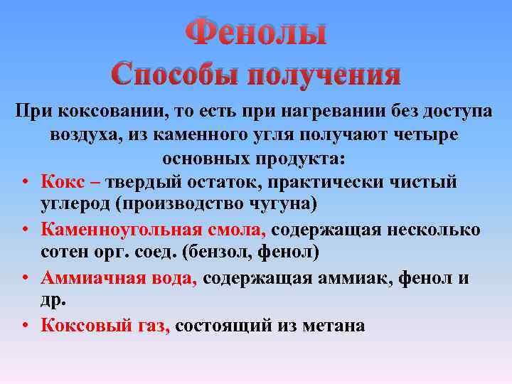 Фенолы Способы получения При коксовании, то есть при нагревании без доступа воздуха, из каменного