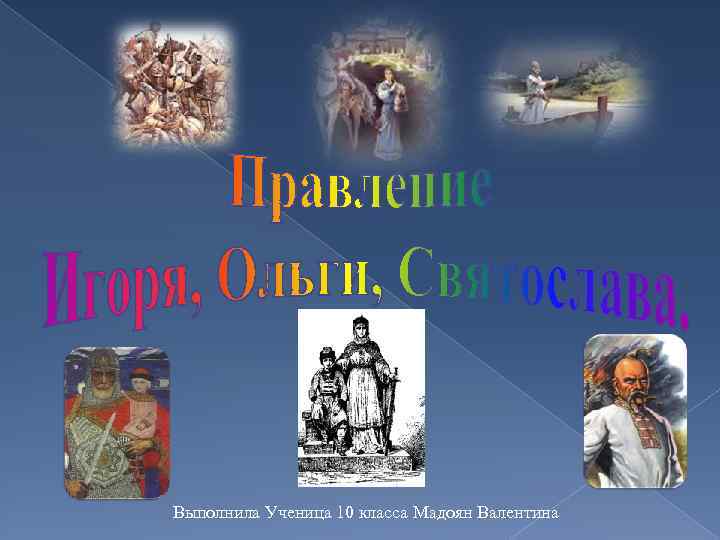 Выполнила Ученица 10 класса Мадоян Валентина 