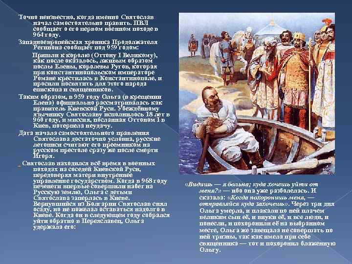 Точно неизвестно, когда именно Святослав начал самостоятельно править. ПВЛ сообщает о его первом военном