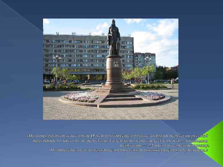  «Память равноапостольной Ольги празднуется православными церквами русской традиции 11 июля по юлианскому календарю;