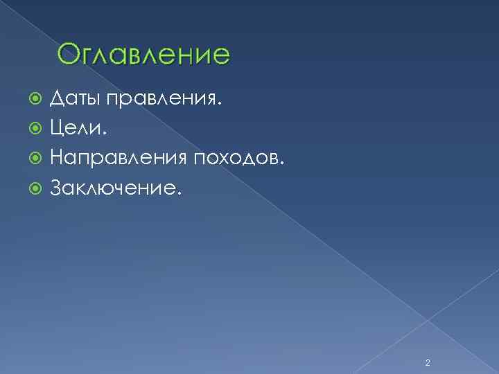 Оглавление Даты правления. Цели. Направления походов. Заключение. 2 