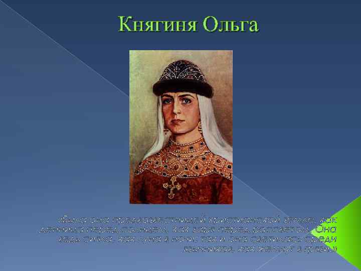 Княгиня Ольга «Была она предвозвестницей христианской земле, как денница перед солнцем, как заря перед
