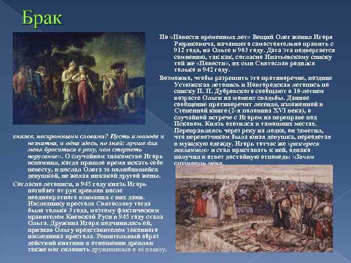 Брак По «Повести временных лет» Вещий Олег женил Игоря Рюриковича, начавшего самостоятельно править с