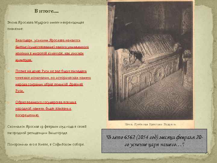 В итоге…. Эпоха Ярослава Мудрого имеет непреходящее значение: 1. Благодаря усилиям Ярослава началось бытие