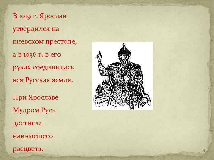В 1019 г. Ярослав утвердился на киевском престоле, а в 1036 г. в его