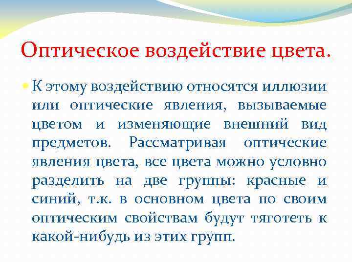 Оптическое воздействие цвета. К этому воздействию относятся иллюзии или оптические явления, вызываемые цветом и