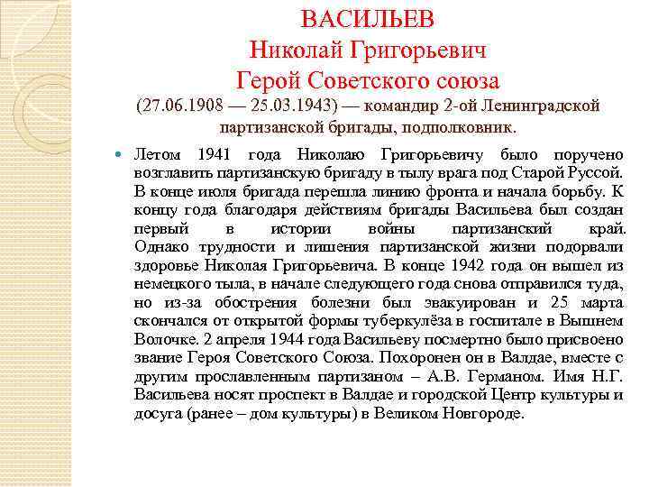 ВАСИЛЬЕВ Николай Григорьевич Герой Советского союза (27. 06. 1908 — 25. 03. 1943) —