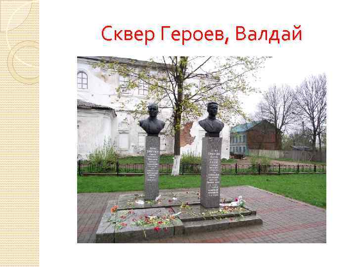 Сквер Героев, Валдай 