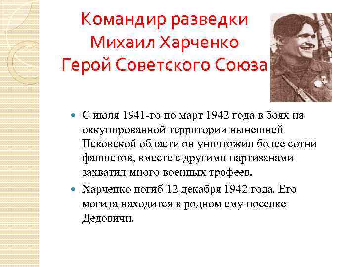 Командир разведки Михаил Харченко Герой Советского Союза С июля 1941 -го по март 1942