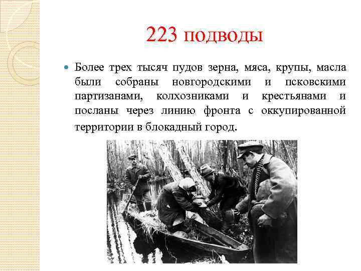 223 подводы Более трех тысяч пудов зерна, мяса, крупы, масла были собраны новгородскими и