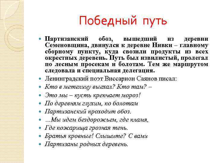 Победный путь Партизанский обоз, вышедший из деревни Семеновщина, двинулся к деревне Нивки – главному