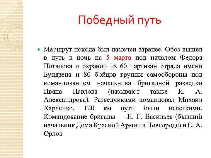 Победный путь Маршрут похода был намечен заранее. Обоз вышел в путь в ночь на