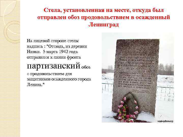 Стела, установленная на месте, откуда был отправлен обоз продовольствием в осажденный Ленинград На лицевой