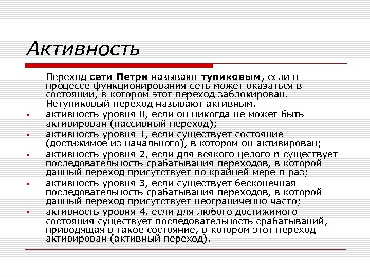 Активность § § § Переход сети Петри называют тупиковым, если в процессе функционирования сеть