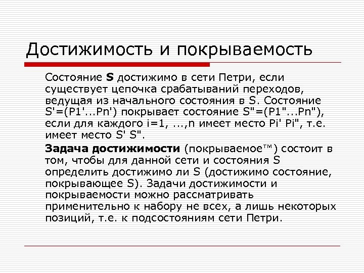 Достижимость и покрываемость Состояние S достижимо в сети Петри, если существует цепочка срабатываний переходов,