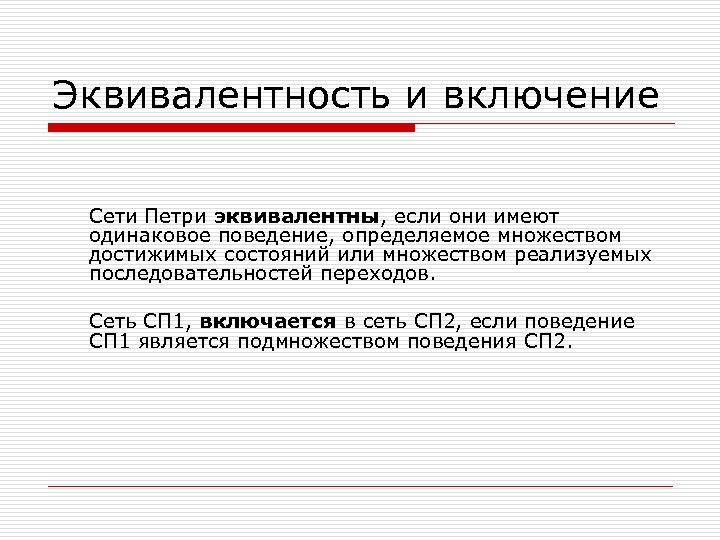 Эквивалентность и включение Сети Петри эквивалентны, если они имеют одинаковое поведение, определяемое множеством достижимых