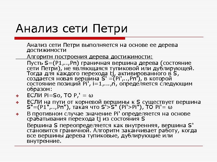 Анализ сети Петри v v v Анализ сети Петри выполняется на основе ее дерева