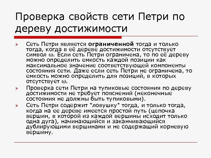 Проверка свойств сети Петри по дереву достижимости Ø Ø Ø Сеть Петри является ограниченной