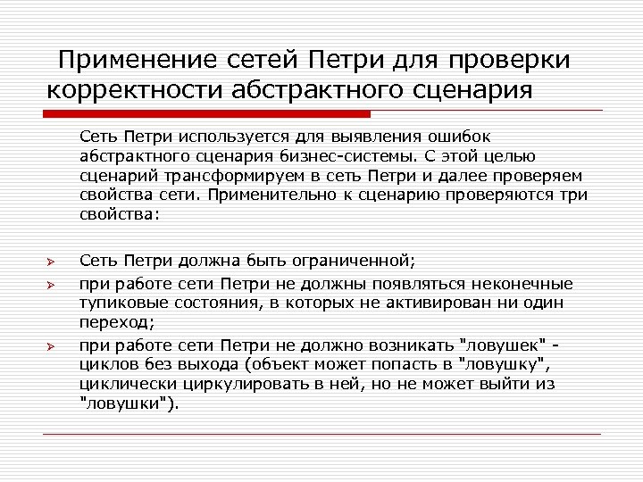  Применение сетей Петри для проверки корректности абстрактного сценария Сеть Петри используется для выявления