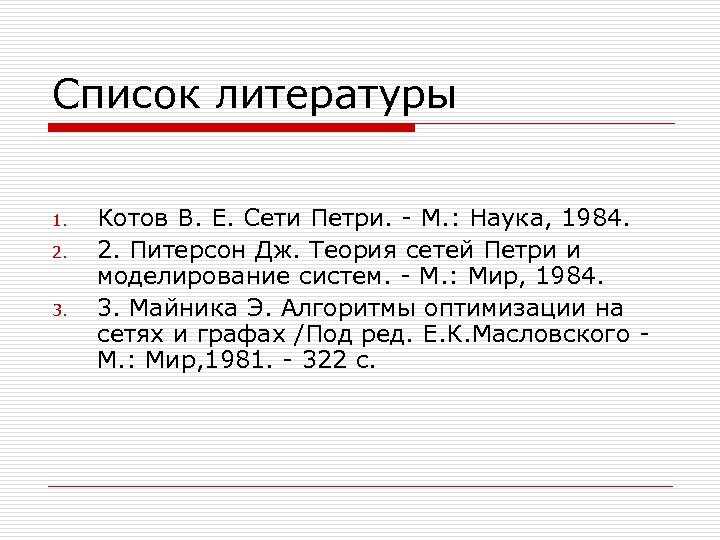 Список литературы 1. 2. 3. Котов В. Е. Сети Петри. - М. : Наука,