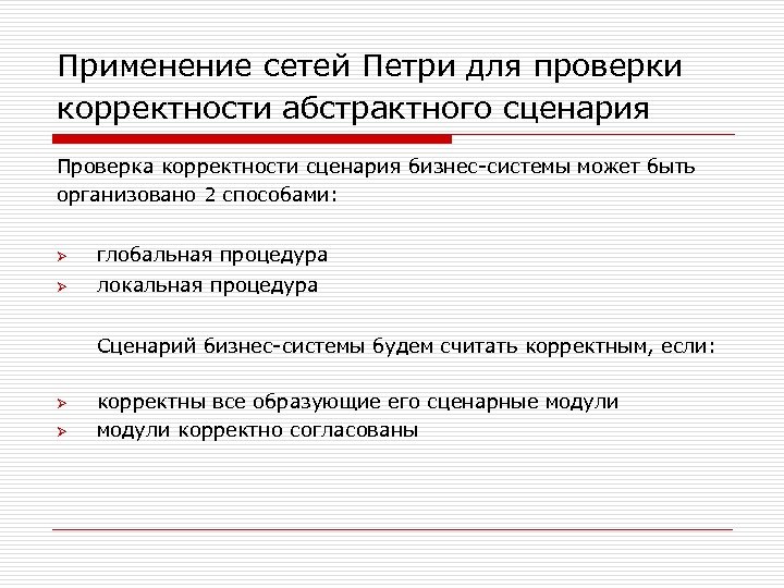 Применение сетей Петри для проверки корректности абстрактного сценария Проверка корректности сценария бизнес-системы может быть