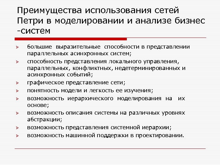 Преимущества использования сетей Петри в моделировании и анализе бизнес -систем Ø Ø Ø Ø