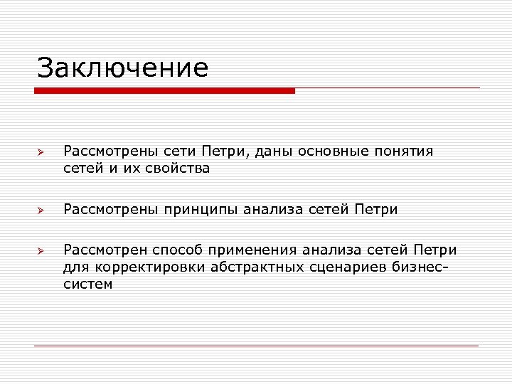 Заключение Ø Ø Ø Рассмотрены сети Петри, даны основные понятия сетей и их свойства