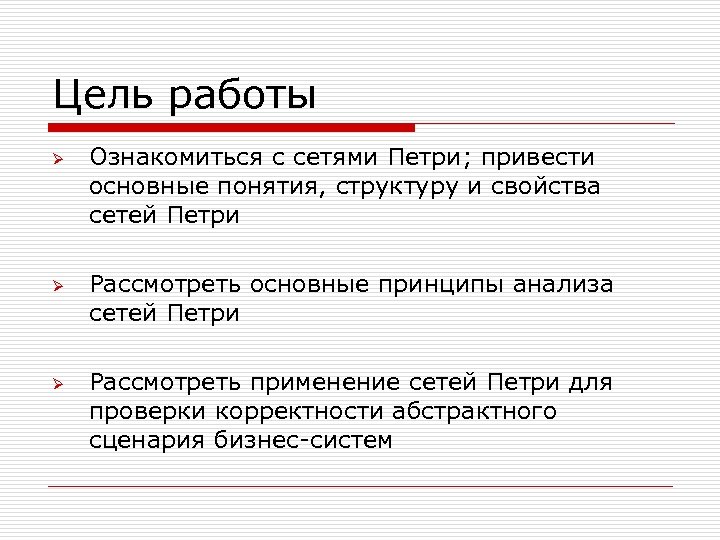 Цель работы Ø Ø Ø Ознакомиться с сетями Петри; привести основные понятия, структуру и