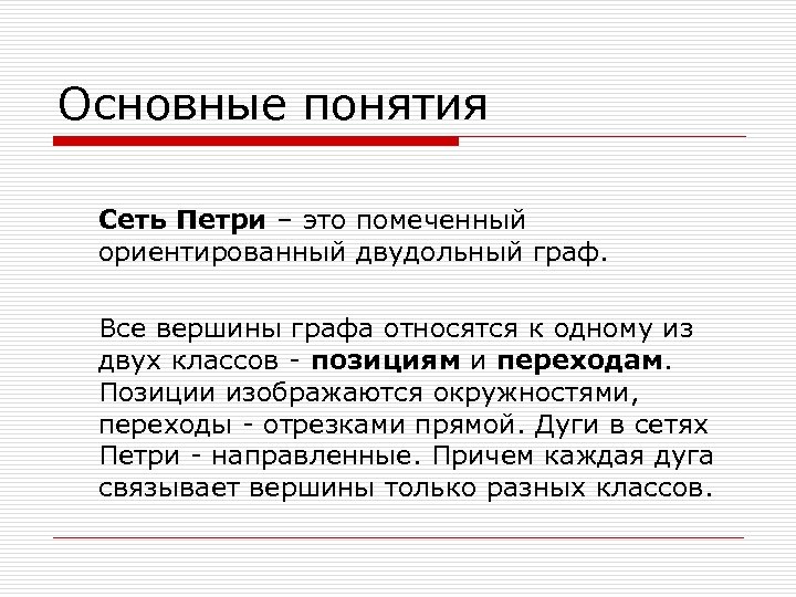 Основные понятия Сеть Петри – это помеченный ориентированный двудольный граф. Все вершины графа относятся