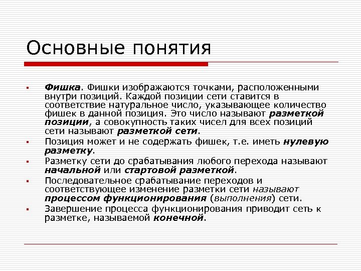 Основные понятия § § § Фишка. Фишки изображаются точками, расположенными внутри позиций. Каждой позиции