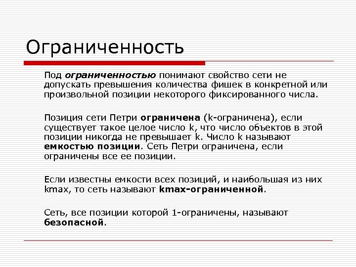 Ограниченность Под ограниченностью понимают свойство сети не допускать превышения количества фишек в конкретной или