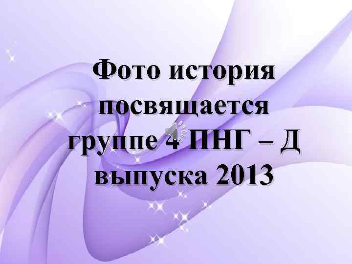 Фото история посвящается группе 4 ПНГ – Д выпуска 2013 