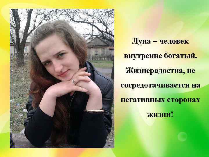 Луна – человек внутренне богатый. Жизнерадостна, не сосредотачивается на негативных сторонах жизни! 